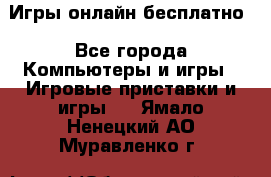 Игры онлайн бесплатно - Все города Компьютеры и игры » Игровые приставки и игры   . Ямало-Ненецкий АО,Муравленко г.